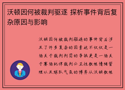 沃顿因何被裁判驱逐 探析事件背后复杂原因与影响 沃顿因何被裁判驱逐 探析事件背后复杂原因与影响