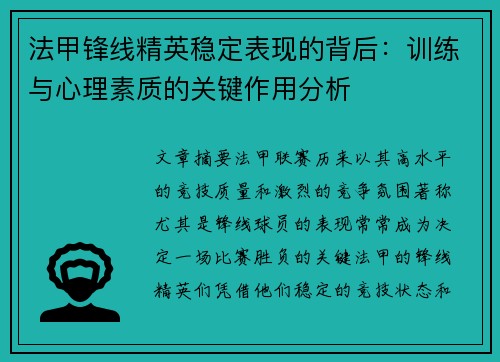 法甲锋线精英稳定表现的背后：训练与心理素质的关键作用分析