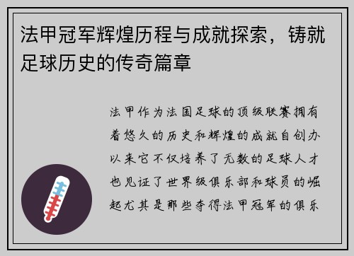 法甲冠军辉煌历程与成就探索，铸就足球历史的传奇篇章