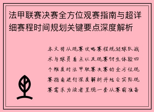 法甲联赛决赛全方位观赛指南与超详细赛程时间规划关键要点深度解析