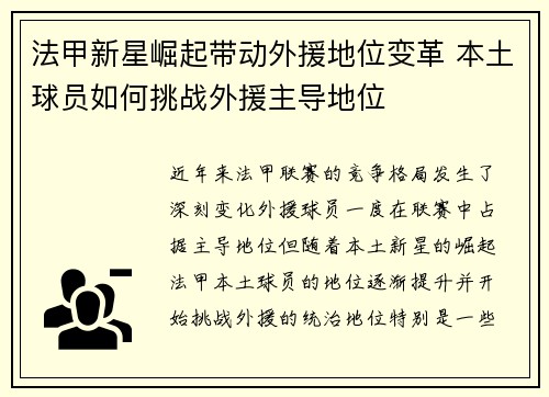 法甲新星崛起带动外援地位变革 本土球员如何挑战外援主导地位