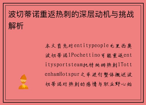 波切蒂诺重返热刺的深层动机与挑战解析