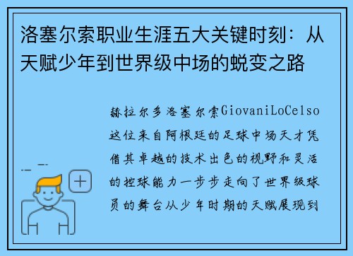 洛塞尔索职业生涯五大关键时刻：从天赋少年到世界级中场的蜕变之路