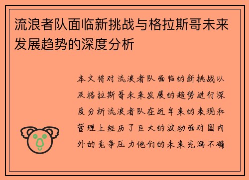 流浪者队面临新挑战与格拉斯哥未来发展趋势的深度分析