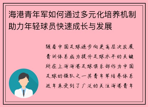 海港青年军如何通过多元化培养机制助力年轻球员快速成长与发展