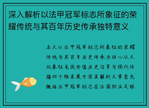 深入解析以法甲冠军标志所象征的荣耀传统与其百年历史传承独特意义