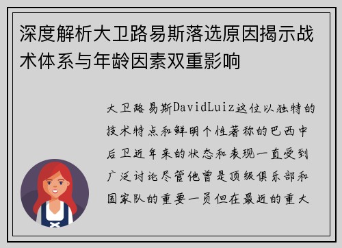 深度解析大卫路易斯落选原因揭示战术体系与年龄因素双重影响
