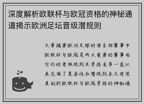 深度解析欧联杯与欧冠资格的神秘通道揭示欧洲足坛晋级潜规则