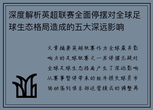 深度解析英超联赛全面停摆对全球足球生态格局造成的五大深远影响