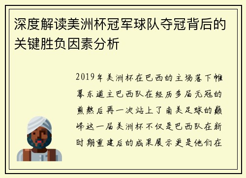 深度解读美洲杯冠军球队夺冠背后的关键胜负因素分析