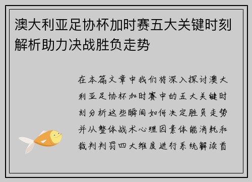 澳大利亚足协杯加时赛五大关键时刻解析助力决战胜负走势