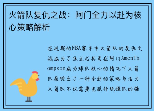 火箭队复仇之战：阿门全力以赴为核心策略解析