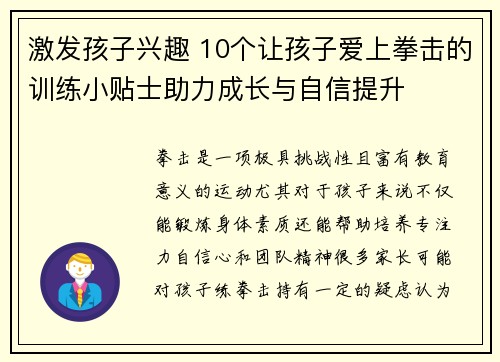 激发孩子兴趣 10个让孩子爱上拳击的训练小贴士助力成长与自信提升 激发孩子兴趣 10个让孩子爱上拳击的训练小贴士助力成长与自信提升