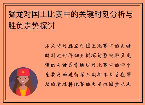 猛龙对国王比赛中的关键时刻分析与胜负走势探讨